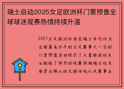瑞士启动2025女足欧洲杯门票预售全球球迷观赛热情持续升温