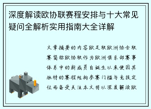 深度解读欧协联赛程安排与十大常见疑问全解析实用指南大全详解 深度解读欧协联赛程安排与十大常见疑问全解析实用指南大全详解