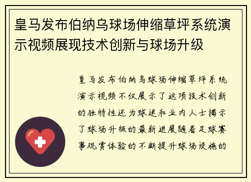 皇马发布伯纳乌球场伸缩草坪系统演示视频展现技术创新与球场升级 皇马发布伯纳乌球场伸缩草坪系统演示视频展现技术创新与球场升级