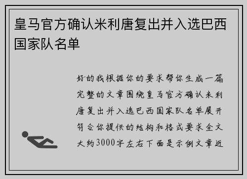 皇马官方确认米利唐复出并入选巴西国家队名单 皇马官方确认米利唐复出并入选巴西国家队名单