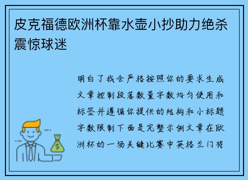 皮克福德欧洲杯靠水壶小抄助力绝杀震惊球迷 皮克福德欧洲杯靠水壶小抄助力绝杀震惊球迷