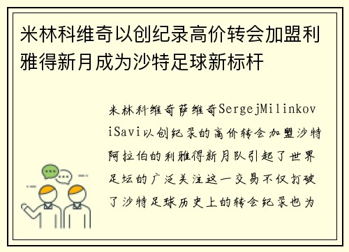 米林科维奇以创纪录高价转会加盟利雅得新月成为沙特足球新标杆 米林科维奇以创纪录高价转会加盟利雅得新月成为沙特足球新标杆