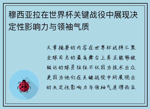穆西亚拉在世界杯关键战役中展现决定性影响力与领袖气质 穆西亚拉在世界杯关键战役中展现决定性影响力与领袖气质