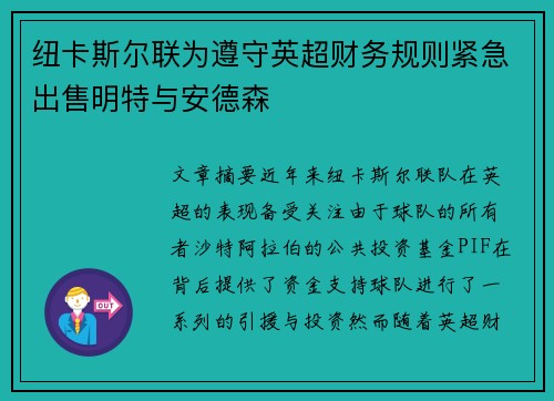 纽卡斯尔联为遵守英超财务规则紧急出售明特与安德森 纽卡斯尔联为遵守英超财务规则紧急出售明特与安德森