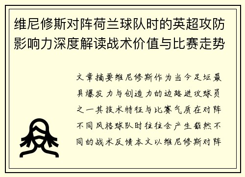 维尼修斯对阵荷兰球队时的英超攻防影响力深度解读战术价值与比赛走势