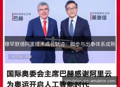穆罕默德阿里技术成长轨迹：脚步与出拳体系成熟